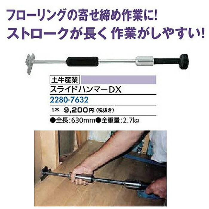 リフォーム用品 道具・工具 大工・作業工具 スクレーパー・スライドハンマー：土牛産業 スライドハンマーDX