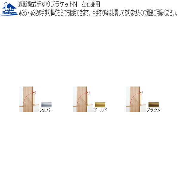 リフォーム用品 バリアフリー 室内用手すり 遮断機式手すり：マツ六 遮断機式手すりブラケットN 左右兼用
