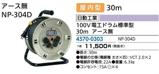リフォーム用品 道具・工具 作業用品 電工ドラム・延長コード・プラグ・タップ：日動工業 100V電工ドラム標準型30ｍアース無 12,916円