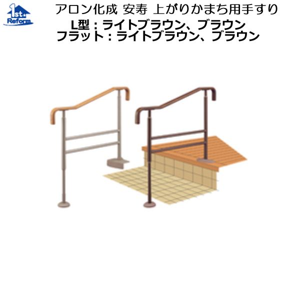 リフォーム用品 バリアフリー 室内用手すり 上がりかまち手すり：アロン化成 安寿 上がりかまち用手すり L型