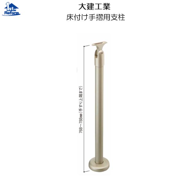 楽天市場】[大建工業] 床付け手摺り用支柱 35型用 ME5434-1ZT 高