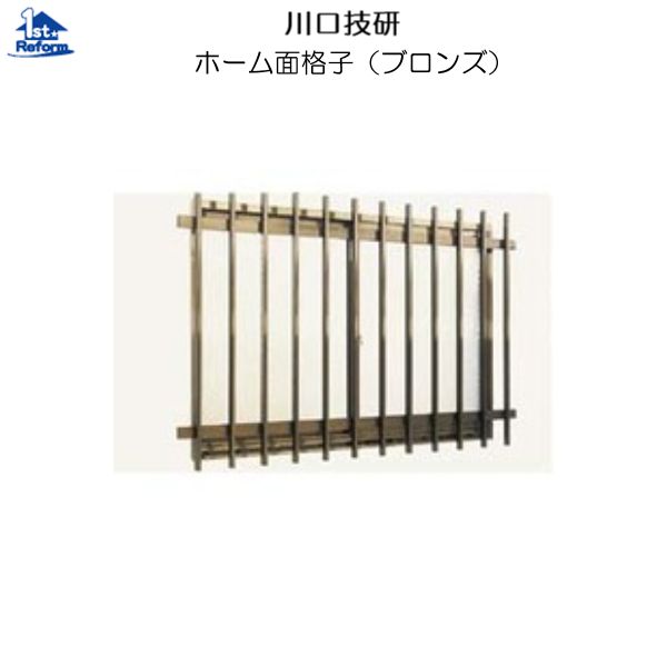 リフォーム用品 防犯 ここにも防犯 目かくし・面格子:川口技研 ホーム面格子 W:920 H:1100|ノース&ウエスト