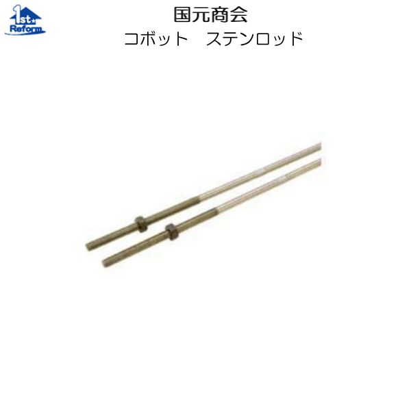 リフォーム用品 耐震・防災 構造の耐震 耐震補強金物:国元商会 ステンロッド(2本セット) M10×2000mm