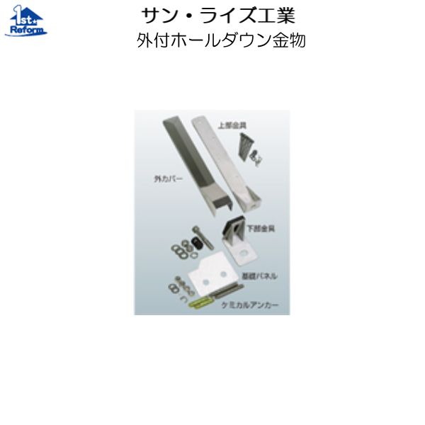 リフォーム用品 耐震・防災 構造の耐震 耐震補強金物：サン・ライズ工業 外付ホールダウン金物（２本入）