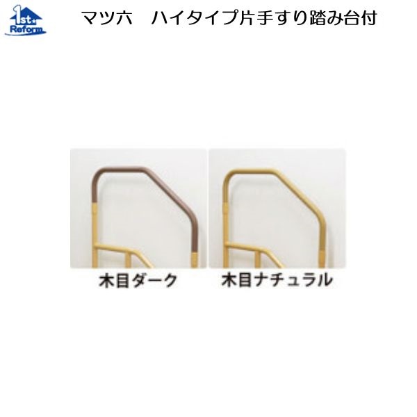 リフォーム用品 バリアフリー 据置式手すり たよレールdan：マツ六 たよレールdan(ハイタイプ片手すり踏み台付) 55,770円