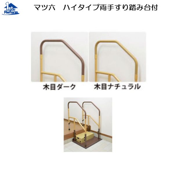 リフォーム用品 バリアフリー 据置式手すり たよレールdan：マツ六 たよレールdan(ハイタイプ両手すり踏み台付)