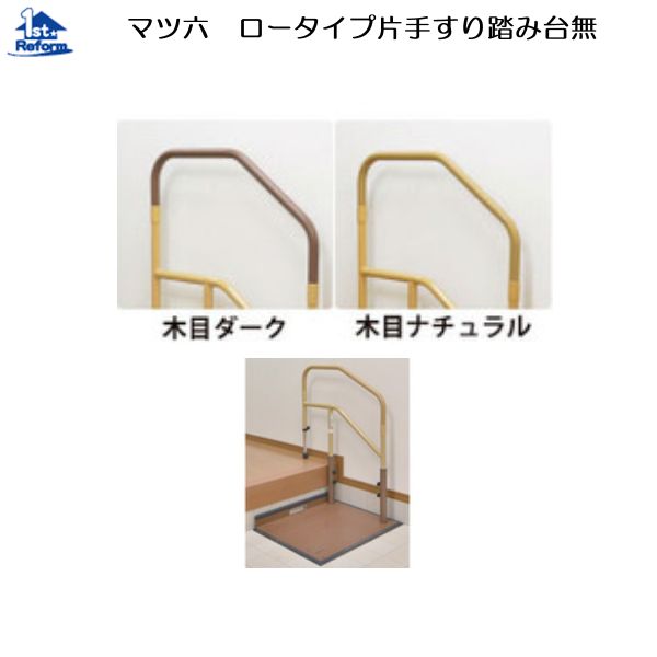 リフォーム機材 バリアフリー 据え置き式手摺り たよ軌道dan：マツ六 たよ軌道dan(置き目印字機片手摺り踏み台無) 花・ガーデン・DIY-その他
