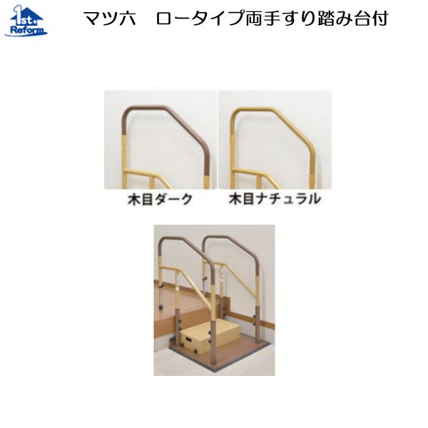 リフォーム用品 バリアフリー 据置式手すり たよレールdan：マツ六 たよレールdan(ロータイプ両手すり踏み台付)
