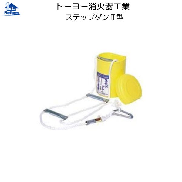 リフォーム用品 耐震・防災 防災用品 避難用品：トーヨー消火器工業 ステップダンII型
