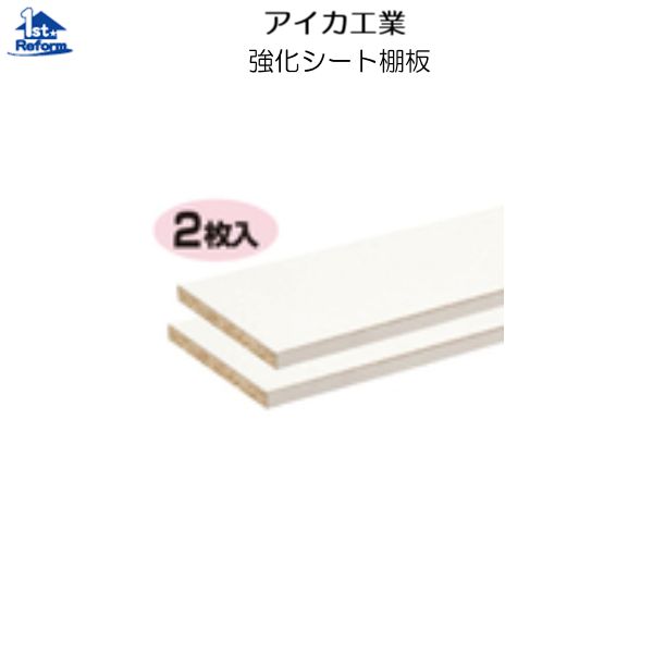 リフォーム設備 納める・室内装飾 棚板 棚板：アイカ工業 強化因子居敷き棚板 W450×L1830×D20粍 2枚入り口・入口