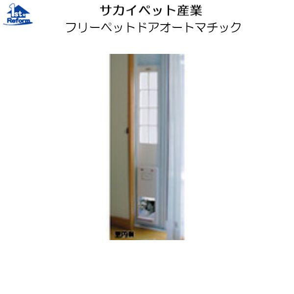 リフォーム用品 ペット用品 ペットドア サッシ用 サカイペット産業 その他 フリーペットドア ペットドア オートマチック ノース ペット用品 ウエスト