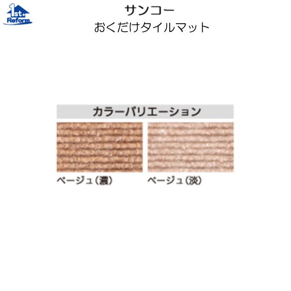 リフォーム用品 ペット用品 マット タイルマット:サンコー おくだけタイルマット 36枚入 450×600mm