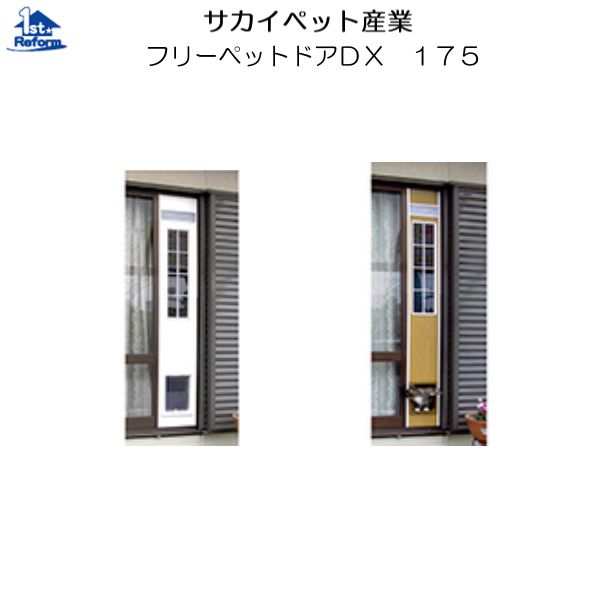 リフォーム用品 ペット用品 ペット用品 リフォーム用品 ペットドア ペットドア サッシ用 サカイペット産業 フリーペットドアｄｘ 幅330 高さ1750 1950 ｍｍ ノース ウエスト