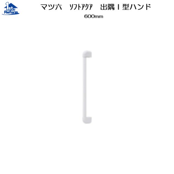 リフォーム用品 バリアフリー 浴室用手すり ソフトアクアレール：マツ六 32ソフトアクアレール 出隅I型ハンド φ32×600