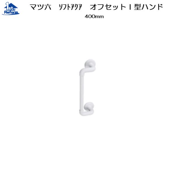 リフォーム用品 バリアフリー 浴室用手すり ソフトアクアレール：マツ六 32ソフトアクアレール オフセット型ハンド φ32×400