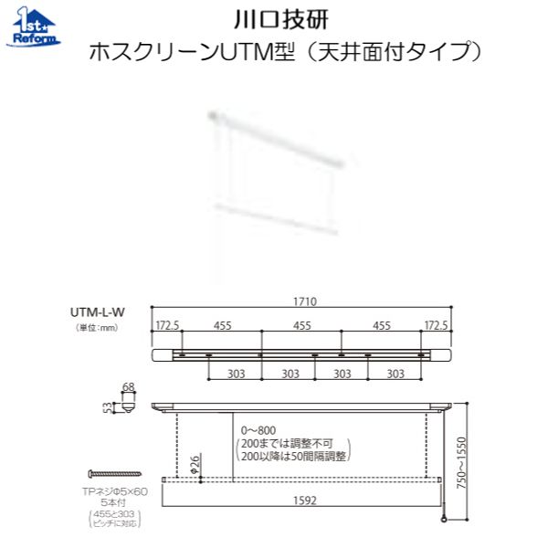 リフォーム用品 建築資材 物干 室内用物干：川口技研 ホスクリーンＵＴＭ型（天井面付タイプ） 1710ｍｍ