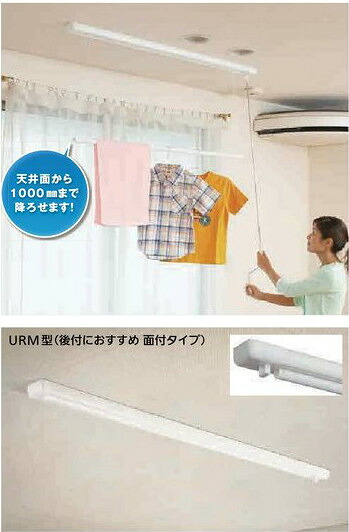 リフォーム用品 建築資材 物干 室内用物干：川口技研 ホスクリーンＵＲＭ型（天井面付タイプ） 1340ｍｍ