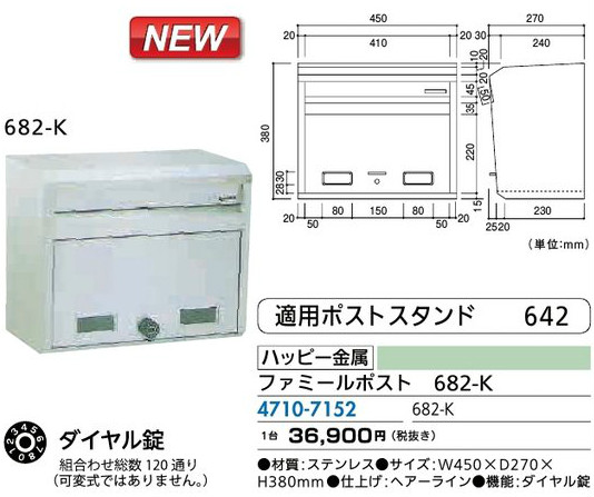 リフォーム属具 組みたてる原材料 宅配ボックス席・郵便うけ 戸建住み家用郵便うけ：心うれしい金属元素 ファミール郵便うけ ６８２-Ｋ 木材・建築資材・設備-その他