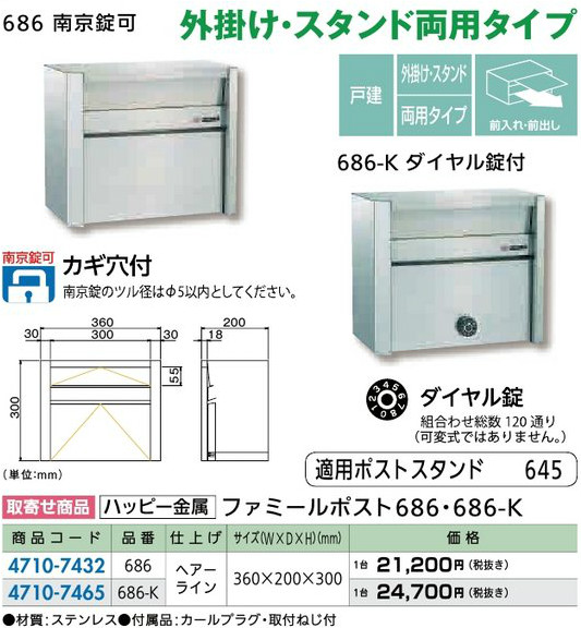 リフォーム装具 組み上げる原材料 宅配ボックス席・郵便受け 戸建住まい用郵便受け：心うれしい金属元素 ファミール郵便受け６８６・６８６-Ｋ 文字盤錠付