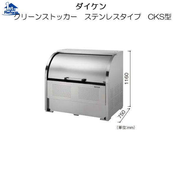 リフォーム用品 建築資材 鳥獣害対策 ダストボックス：ダイケン クリーンストッカー ステンレスタイプ ＣＫＳ型 W1000×D750×H1160ｍｍ
