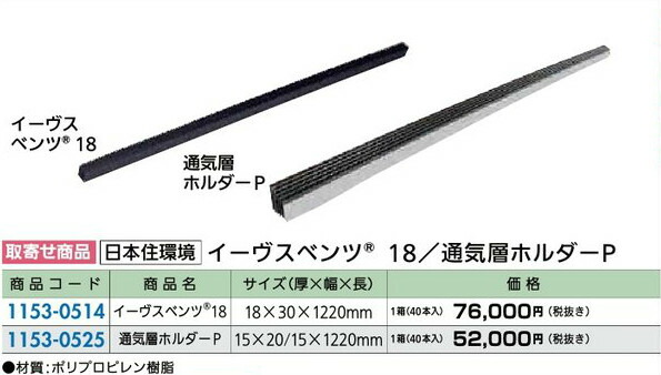 楽天市場】軒換気部材 通気部材 イーヴスベンツ18 40本入 軒あり 楽天市場】軒換気部材 通気部材 イーヴスベンツ18 40本入 軒あり
