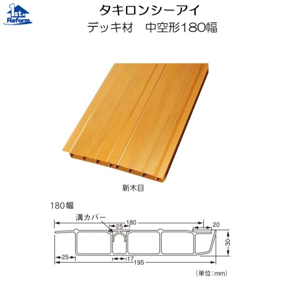 リフォーム用品 建築資材 外まわり デッキ材:タキロンシーアイ デッキ材 中空形180幅 新木目 3000mm