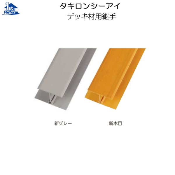 リフォーム用品 建築資材 外まわり デッキ材：タキロンシーアイ デッキ材用継手 新グレー 1850ｍｍ