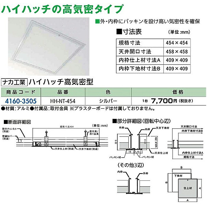 リフォーム用品 建築資材 点検口・床下 天井点検口：ナカ工業 ハイハッチ高気密型｜ノース＆ウエスト