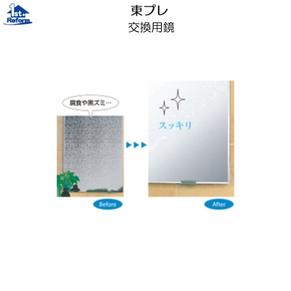 リフォーム用品 水まわり 洗面所 鏡・キャビネット：東プレ 交換用鏡 W:356×H:457×D:5（ｍｍ）