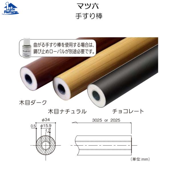 リフォーム用品 バリアフリー 屋外用手すり フリーRレール：マツ六 手すり棒 2ｍ
