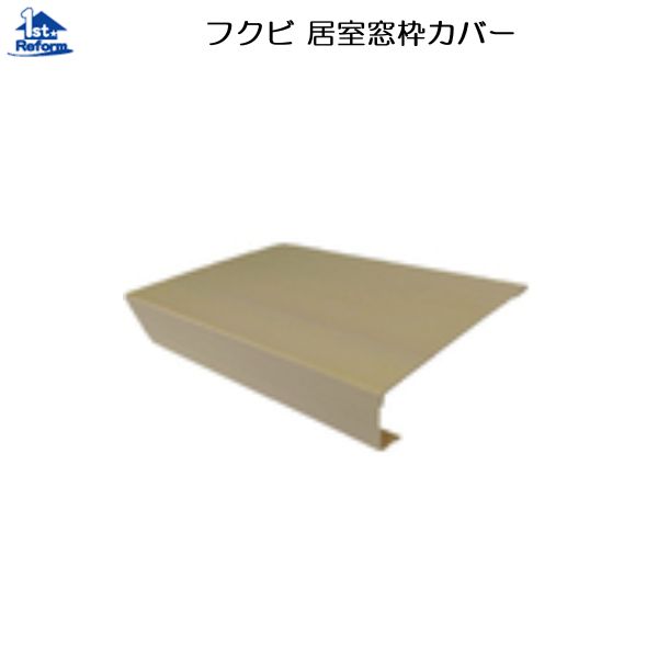 リフォーム用品 接着・テープ・清掃・補修 補修材 カバー工法：フクビ 居室窓枠カバー 本体 2200mm×3本入