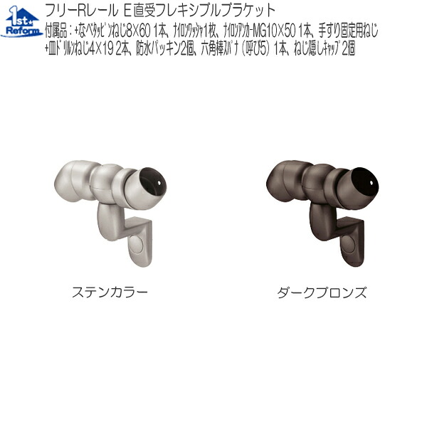 リフォーム備品 バリアフリー 室外用手摺り 無償性R線路：マツ六 E直受軟らかい鉤括弧