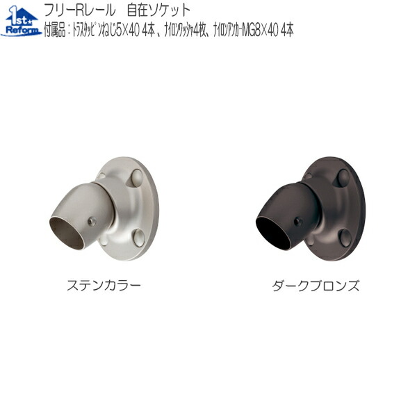 リフォーム用品 バリアフリー 屋外用手すり フリーRレール：マツ六 自在ソケット
