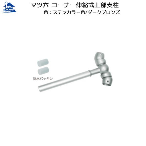 リフォーム用品 バリアフリー 屋外用手すり フリーRレール：マツ六 コーナー伸縮式上部支柱