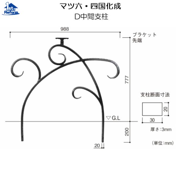 本物品質の リフォーム用品 D中間支柱 ロートアルミ手すり マツ六 四国化成 屋外用手すり バリアフリー 0137 9501 Quintalafrancisca Com