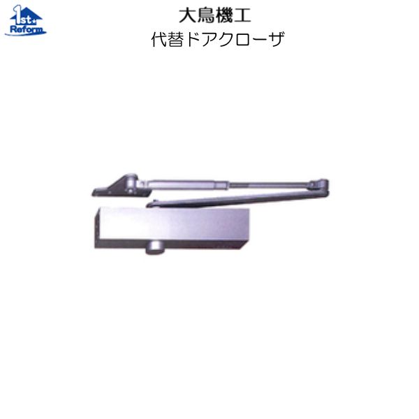 リフォーム用品 金物 ドアの金物 ドアクローザー：大鳥機工 代替ドアクローザ DIA PS102＋52SP用
