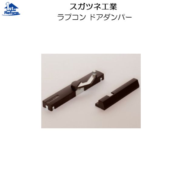 リフォーム用品 金物 ドアの金物 ドアクローザー：スガツネ工業 ラプコンドアダンパー LDD-S