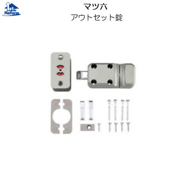 リフォーム用品 金物 室内引戸の金物 引戸錠：マツ六 アウトセット錠