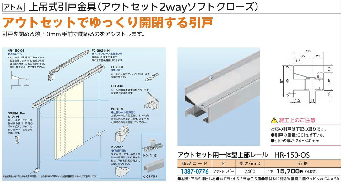 リフォーム設備 鉄器 室内引戸の鉄器 上吊引戸金具：原子 アウト仕掛ける用一体型蓋軌跡 ＨＲ－１５０－ＯＳ