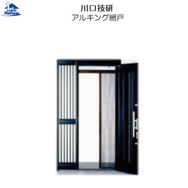 リフォーム用品 金物 窓の金物 玄関網戸：川口技研 アルキング網戸 高さ218ｃｍ