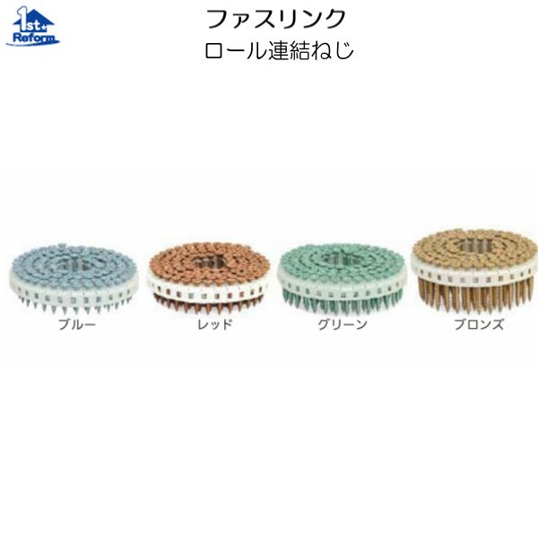 リフォーム備品 鉄器 ねじ・釘・船掛かり 組み上げる用釘：ファスリンク 一巻きかかわり合いねじ 緑であること