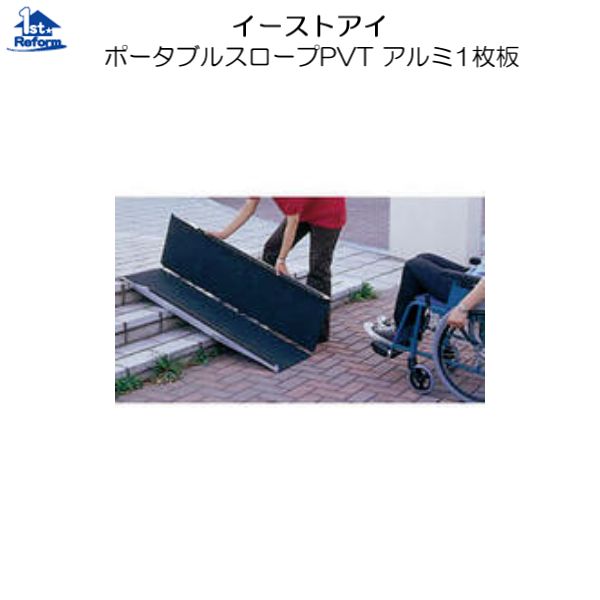 リフォーム用品 バリアフリー 屋外 スロープ：イーストアイ ポータブルスロープＰＶＳ アルミ２折式 全長910ｍｍ 37,538円