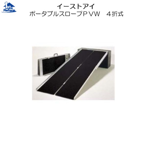 リフォーム用品 バリアフリー 屋外 スロープ：イーストアイ ポータブルスロープＰＶＷ アルミ４折式 全長2130ｍｍ