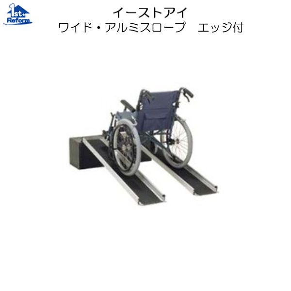 リフォーム用品 バリアフリー 屋外 スロープ：イーストアイ ワイド・アルミスロープ 全長1500ｍｍ