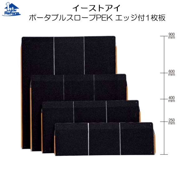 リフォーム用品 バリアフリー 屋外 スロープ：イーストアイ ボーダブルスロープＰＥＫ エッジ付１枚板 全長400ｍｍ 18,828円