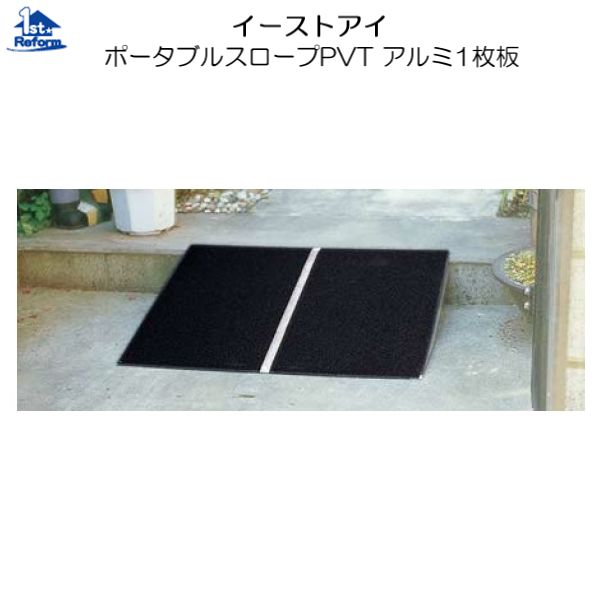リフォーム用品 バリアフリー 屋外 スロープ：イーストアイ ボーダブルスロープＰＶＴ アルミ１枚板 全長610ｍｍ