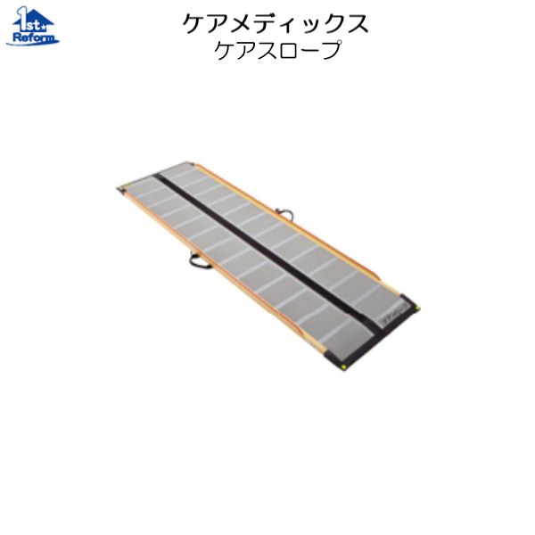 リフォーム用品 バリアフリー 屋外 スロープ:ケアメディックス ケアスロープ 長さ1200×幅700(mm)|ノース&ウエスト