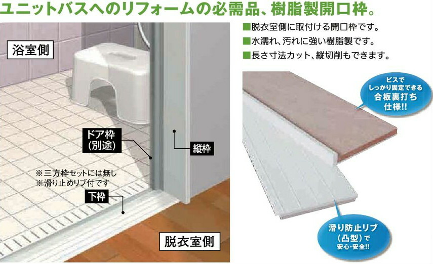 楽天市場】リフォーム用品 バリアフリー 浴室・洗面所 ユニットバス用 