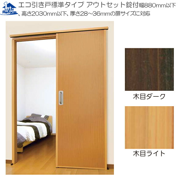 リフォーム属具 バリアフリー 上がり段・歩廊 エコ引き戸：マツ六 エコ引き戸 判定基準手合い アウト仕掛ける錠付 木材・建築資材・設備-花・ガーデン・DIY-その他