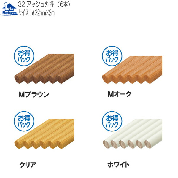 リフォーム設備 バリアフリー 室内用手摺り 室内用手摺り棒：マツ六 32木灰丸棒 2ｍ 6本1仕掛ける